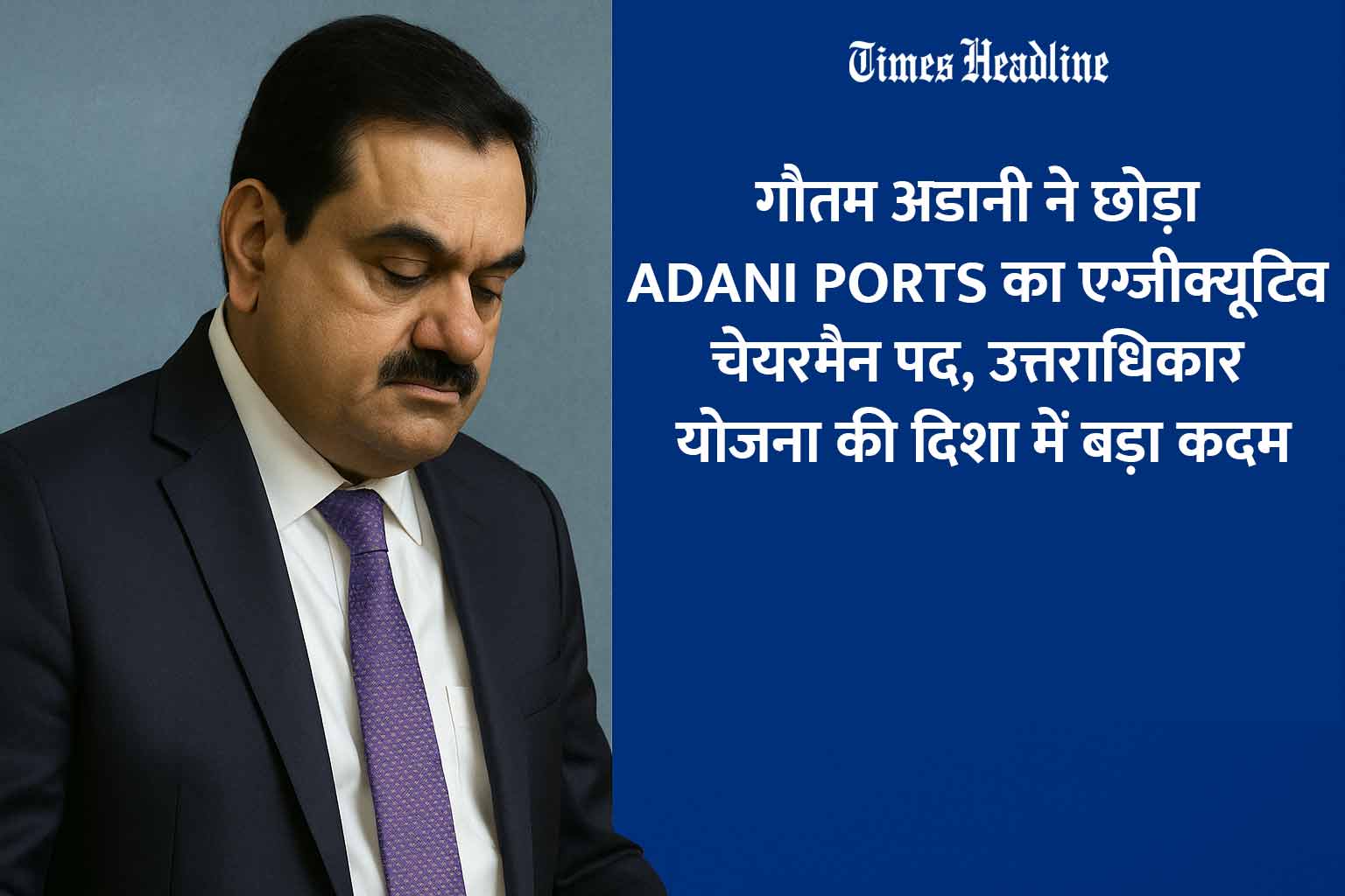 गौतम अडानी ने छोड़ा Adani Ports का एग्जीक्यूटिव चेयरमैन पद, उत्तराधिकार योजना की दिशा में बड़ा कदम