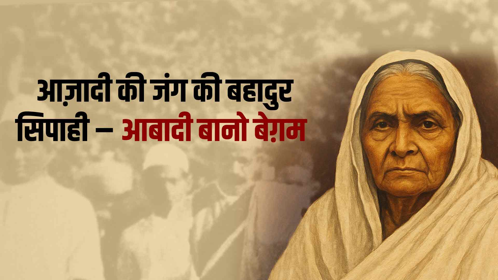 आज़ादी की जंग की बहादुर सिपाही – आबदी बानो बेग़म