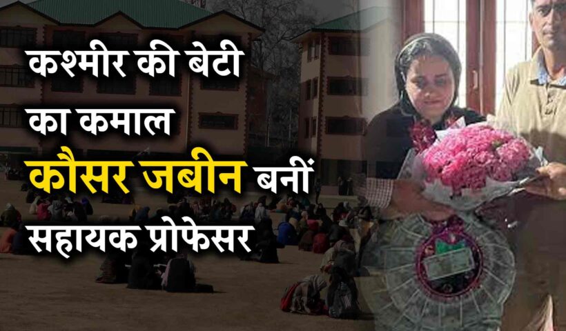कश्मीर की बेटी का कमाल – कौसर जबीन बनीं सहायक प्रोफेसर